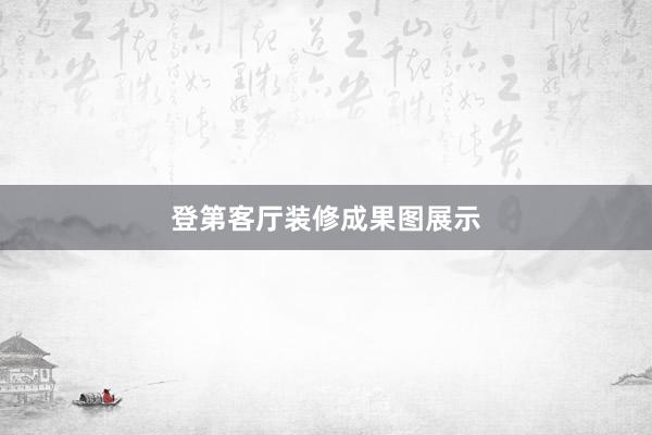 登第客厅装修成果图展示