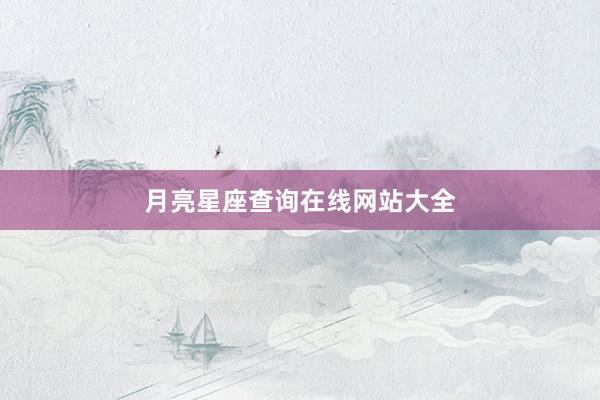 月亮星座查询在线网站大全