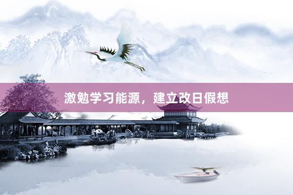 激勉学习能源，建立改日假想