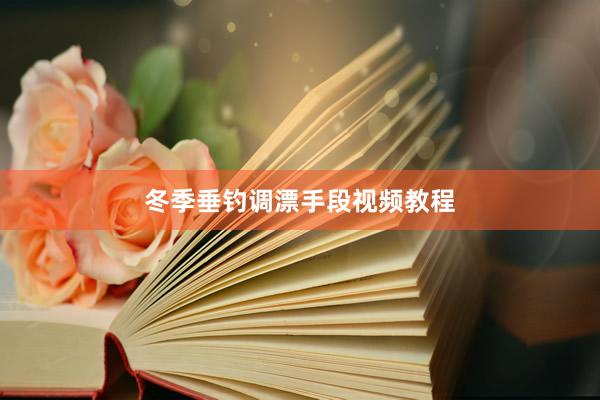 冬季垂钓调漂手段视频教程