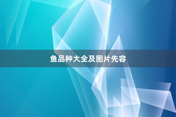 鱼品种大全及图片先容